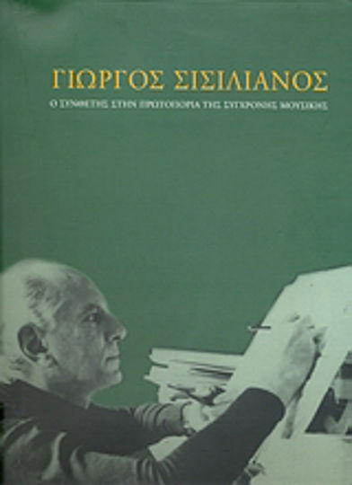 Γιώργος Σισιλιάνος, Ο συνθέτης στην πρωτοπορία της σύγχρονης μουσικής Γιώργος Σισιλιάνος, Ο συνθέτης στην πρωτοπορία της σύγχρονης μουσικής