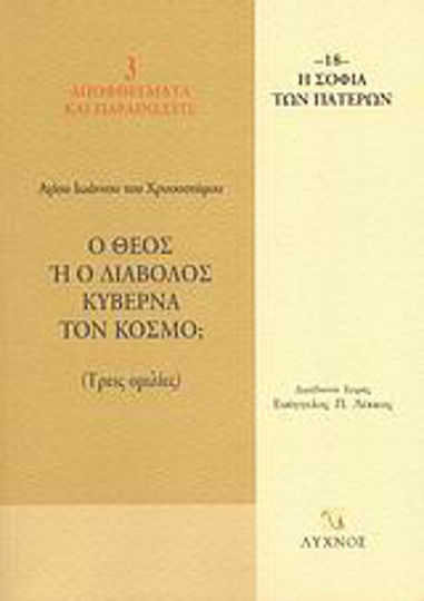 Ο Θεός ή ο διάβολος κυβερνά τον κόσμο;, Τρεις ομιλίες