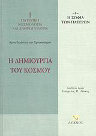 Η δημιουργία του κόσμου, Ομιλίες Β΄ - Ζ΄ Η δημιουργία του κόσμου, Ομιλίες Β΄ - Ζ΄