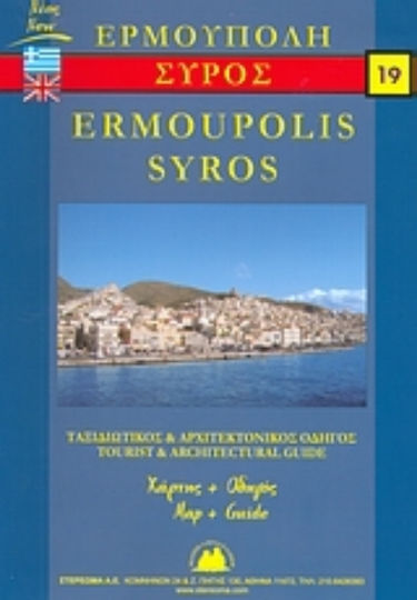 Σύρος και Ερμούπολη, Νέος ταξιδιωτικός και αρχιτεκτονικός οδηγός Σύρος και Ερμούπολη, Νέος ταξιδιωτικός και αρχιτεκτονικός οδηγός
