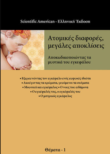 Ατομικές διαφορές, μεγάλες αποκλίσεις, Αποκωδικοποιώντας τα μυστικά του εγκεφάλου