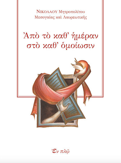 Από το καθ' ημέραν στο καθ' ομοίωσιν