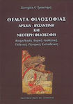 Θέματα φιλοσοφίας: Αρχαία, βυζαντινή και νεότερη φιλοσοφία, Κοσμολογία, λογική, αισθητική, πολιτική, ρητορική, εκπαίδευση