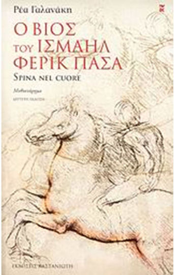Ο Βίος του Ισμαήλ Φερίκ Πασά, Spina nel Cuore: Μυθιστόρημα