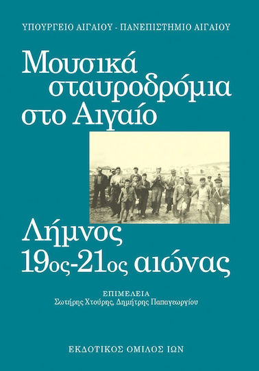Μουσικά σταυροδρόμια στο Αιγαίο ΙΙ Μουσικά σταυροδρόμια στο Αιγαίο ΙΙ