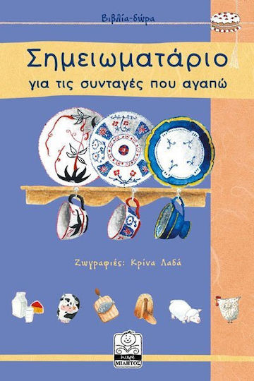 Μίλητος για τις συνταγές που αγαπώ Σημειωματάριο Συνταγών Πολύχρωμο