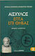 Επτά επί Θήβας