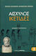 Ικέτιδες