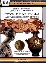 Ιστορία της Μακεδονίας από τα προϊστορικά χρόνια ως το 1912
