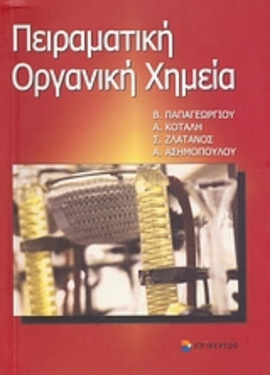 Πειραματική οργανική χημεία Πειραματική οργανική χημεία