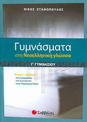 Γυμνάσματα στη νεοελληνική γλώσσα Γ΄ γυμνασίου