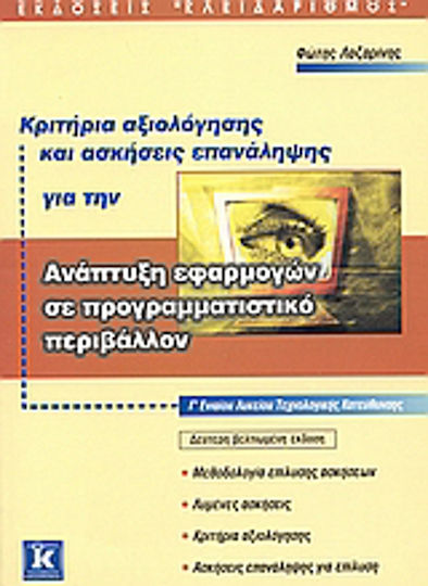 Κριτήρια αξιολόγησης και ασκήσεις επανάληψης για την ανάπτυξη εφαρμογών σε προγραμματιστικό περιβάλλον Γ΄ ενιαίου λυκείου, Technological direction