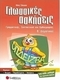 Γλωσσικές ασκήσεις Β΄ δημοτικού, Γραμματικής, συντακτικού και ορθογραφίας