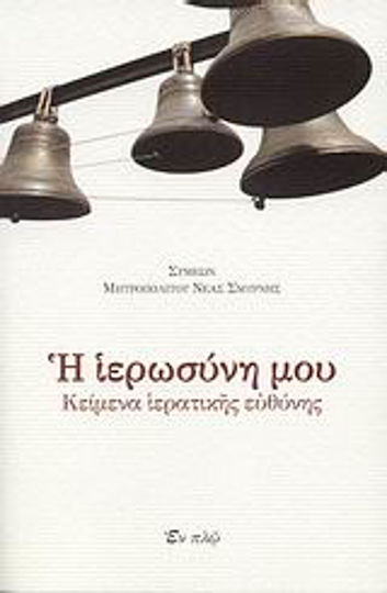 Η ιερωσύνη μου, Κείμενα ιερατικής ευθύνης