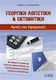 Γεωργική λογιστική & εκτιμητική, Principles and applications: With a numerical example of accounting monitoring and technical-economic analysis of an agricultural holding