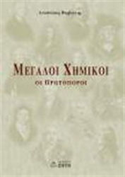 Μεγάλοι χημικοί, Die Pioniere