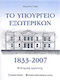 Το Υπουργείο Εξωτερικών 1833-2007, The institutional organisation