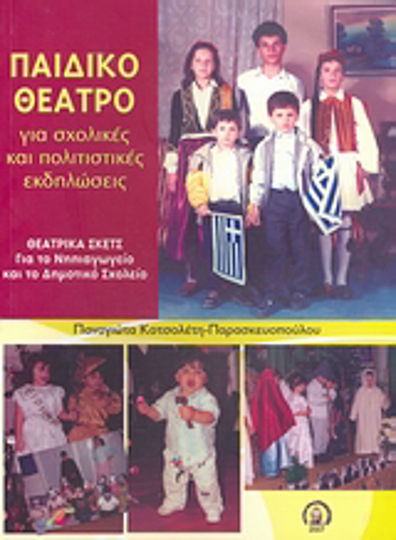Παιδικό θέατρο για σχολικές και πολιτιστικές εκδηλώσεις, Theatrical sketches for kindergarten and primary school