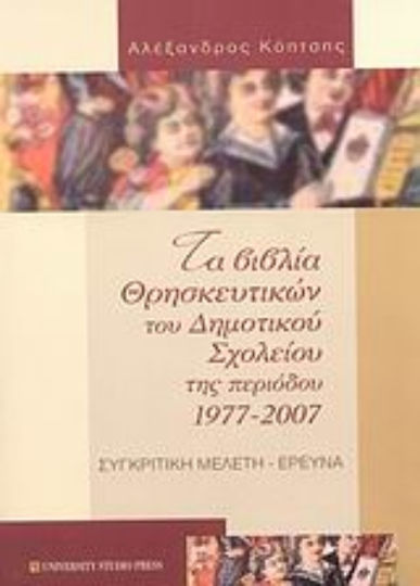 Τα βιβλία των θρησκευτικών του δημοτικού σχολείου της περιόδου 1977-2007, Comparative study, research