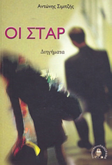 Οι Σταρ, Short Stories