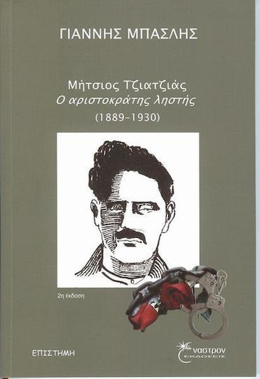 Μήτσιος Τζιατζιάς, ο αριστοκράτης ληστής (1889-1930)