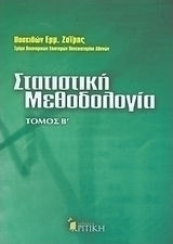 Στατιστική μεθοδολογία Στατιστική μεθοδολογία