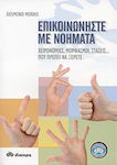 Επικοινωνήστε με νοήματα, Gestures, facial expressions, postures... you need to know