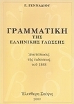 Γραμματική της ελληνικής γλώσσης, Ανατύπωσις της εκδόσεως του 1948