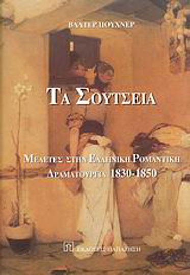 Τα Σούτσεια, Panagiotis Soutsos in dramatic and theatrical matters: studies in Greek romantic drama 1830-1850