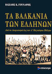 Τα Βαλκάνια των Ελλήνων, Von der Aufklärung bis zum Ersten Weltkrieg