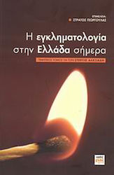 Η εγκληματολογία στην Ελλάδα σήμερα, Honorary volume for Stergios Alexiadis