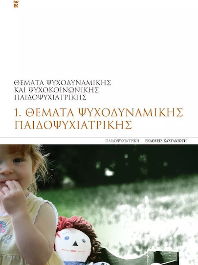 Θέματα ψυχοδυναμικής παιδοψυχιατρικής