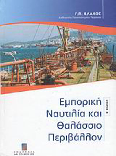 Εμπορική ναυτιλία και θαλάσσιο περιβάλλον Εμπορική ναυτιλία και θαλάσσιο περιβάλλον