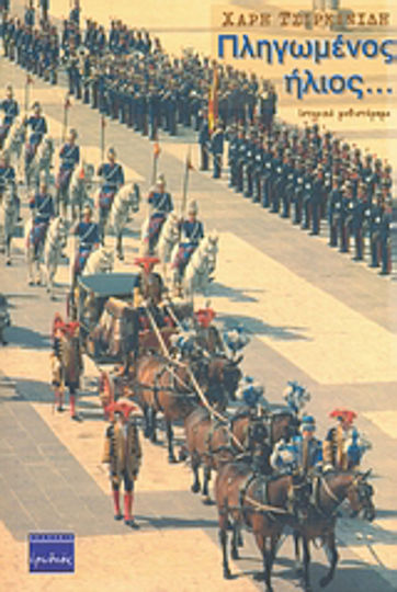 Πληγωμένος Ήλιος..., Ιστορικό Μυθιστόρημα Πληγωμένος Ήλιος..., Ιστορικό Μυθιστόρημα