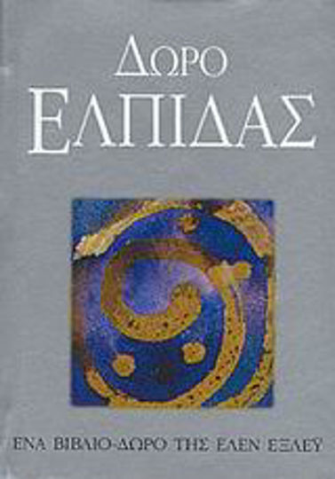 Δώρο ελπίδας