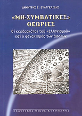 Μη-συμβατικές θεωρίες, Οι κερδοσκόποι του "ελληνισμού" και ο φενακισμός των αφελών