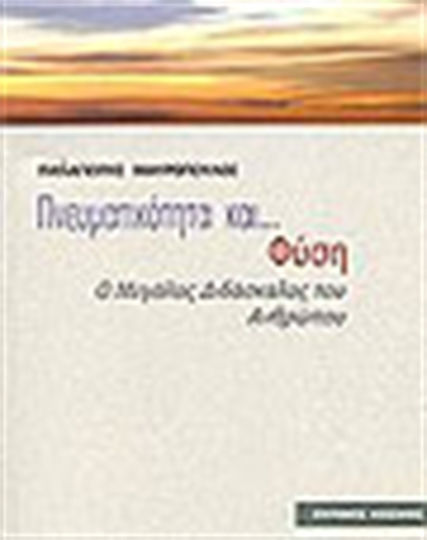 Πνευματικότητα και φύση, Ο μέγας διδάσκαλος του ανθρώπου