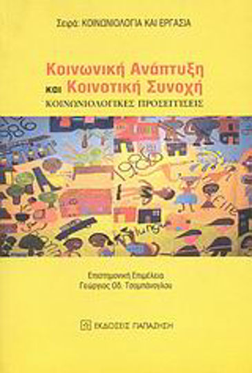 Κοινωνική ανάπτυξη και κοινοτική συνοχή, Κοινωνιολογικές προσεγγίσεις Κοινωνική ανάπτυξη και κοινοτική συνοχή, Κοινωνιολογικές προσεγγίσεις