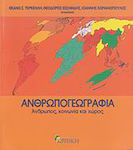 Ανθρωπογεωγραφία, Човек, общество и пространство