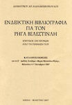 Ενδεικτική βιβλιογραφία για τον Ρήγα Βελεστινλή