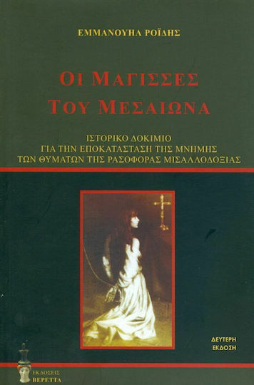 Οι μάγισσες του Μεσαίωνα Οι μάγισσες του Μεσαίωνα