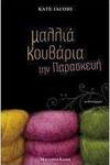 Μαλλιά Κουβάρια την Παρασκευή, Novel