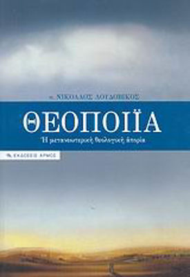 Θεοποιία, Η μετανεωτερική θεολογική απορία