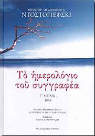 Το ημερολόγιο του συγγραφέα, Part C - 1876