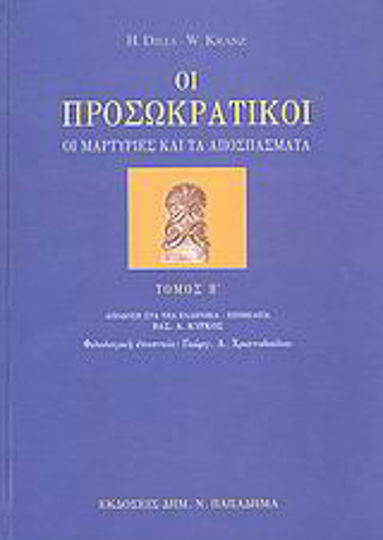 Οι προσωκρατικοί, The testimonies and quotes Οι προσωκρατικοί, The testimonies and quotes