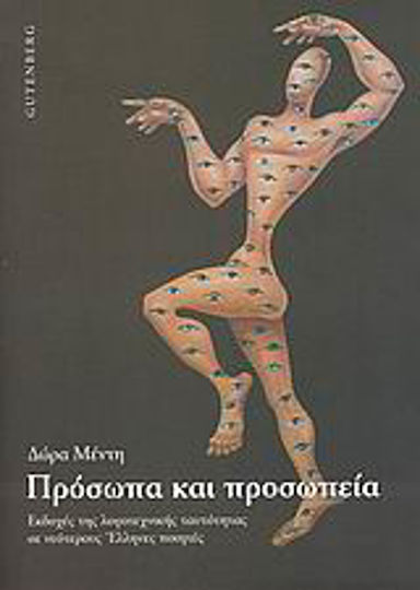 Πρόσωπα και προσωπεία, Versiuni ale identității literare la poeții greci mai tineri Πρόσωπα και προσωπεία, Versiuni ale identității literare la poeții greci mai tineri