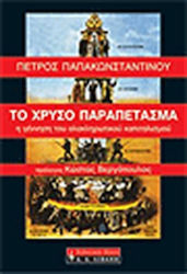 Το χρυσό παραπέτασμα, Nașterea capitalismului totalitar