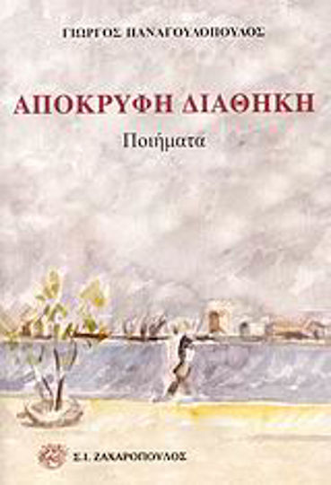 Απόκρυφη διαθήκη