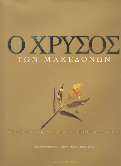 Ο χρυσός των Μακεδόνων, Από την έκθεση του Αρχαιολογικού Μουσείου Θεσσαλονίκης