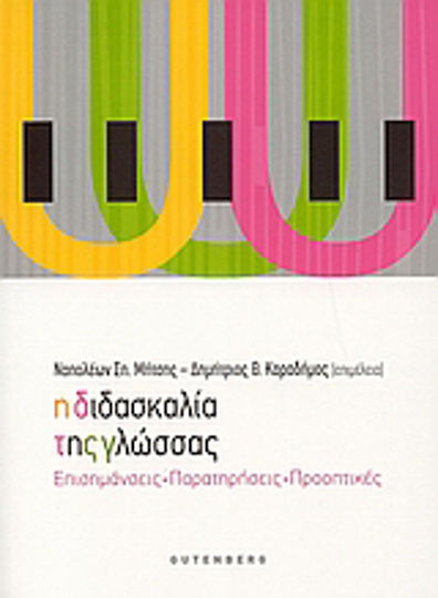 Η διδασκαλία της γλώσσας, Επισημάνσεις, παρατηρήσεις, προοπτικές